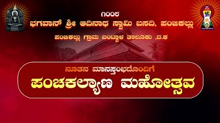 DAY 2 ಪಂಜಿಕಲ್ಲು ಭಗವಾನ್ ಶ್ರೀ ಆದಿನಾಥ ಸ್ವಾಮಿ ಬಸದಿ ಮಾನಸ್ತಂಭದೊಂದಿಗೆ ಪಂಚಕಲ್ಯಾಣ ಮಹೋತ್ಸವ....!