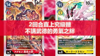 【數碼寶貝DTCG】【Digimon card game】勇氣之絆 牌組介紹