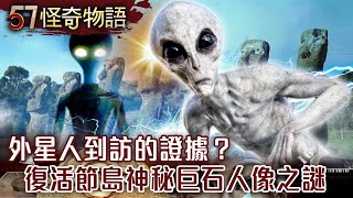 【網路獨播版】外星人到訪證據？摩艾石像之謎/詭異！西藏洞穴挖出小矮人骨骸！【怪奇物語】@57StrangerThings