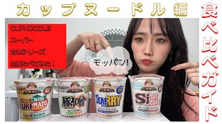 【カップヌードル】スーパー合体シリーズ 全部食べてみた！ 食べ比べ モッパン