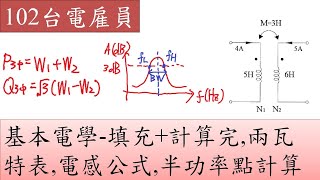 102台電雇員-基本電學-填充+計算完,兩瓦特表,電感公式,半功率點計算