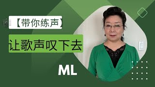 歌唱教学  我们在唱歌时会追求结实明亮的美妙效果，声音往下叹会有很多的帮助的。这集我们在研究关于叹的学问【带你练声】ML007