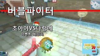 [나랑께 TV]버블파이터 초아야VS나랑께 이벤트 매치(2)