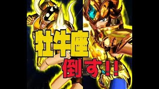 【聖闘士星矢SSS】VS牡牛座のアルデバラン　ベリーハード　黄金聖闘士の闘い　聖闘士星矢シャイニングソルジャーズ