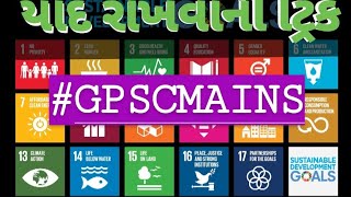 SDG ગોલ યાદ કેવી રીતે રાખવા? Trick to remember SDG goals in gujarati SUSTAINABLE DEVELOPMENT GOALS
