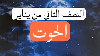 رسائل النصف الثاني من #يناير لبرج#الحوت #ايبلا_تاروت #ابراج