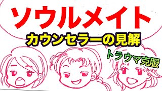 【トラウマ　克服】スピリチュアル用語について、カウンセラーの見解は？？？