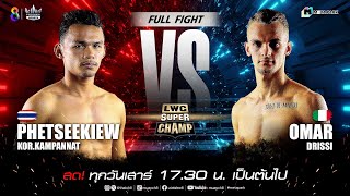 LWC Super Champ | คู่ที่ 6 เพชรสีคิ้ว ก.กัมปนาท vs โอมาร์ ดริสซี่ | 07/12/67