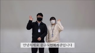 영상으로 만나는 중구노인복지관 19화(어르신 안부확인 챌린지)