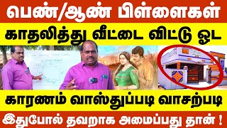 வாஸ்து காதல்| வாஸ்துப்படி வாசற்படி இப்படி இருந்தால் மாற்றிவிடுங்கள் 😳 இல்லனா இப்படித்தான் நடக்கும்😳