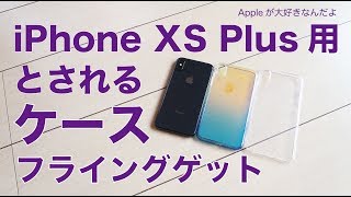 最近の新型iPhoneの噂・iPhone XS Plus用とされるケース＆ガラスをフライングゲット！Plusと呼ばない？