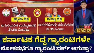 Akada Debate Show | ಕರ್ನಾಟಕ ಗೆದ್ದ ಗ್ಯಾರಂಟಿಗಳೇ ಲೋಕಸಭೆಗೂ ಗ್ಯಾರಂಟಿ ವರ್ಕ್‌ ಆಗುತ್ತಾ? | Elections 2024