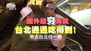 食尚玩家 來去住一晚【台北】通通吃的到！國外超夯熱點美食 20161107(完整版)