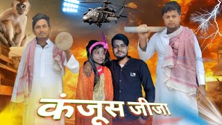 Kanjus Jija |Surjapuri Comedy Video 2025| Hulchul Funny Video