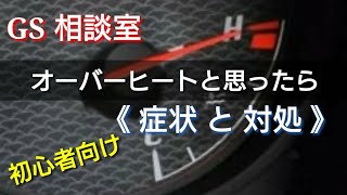 オーバーヒートと思ったら［症状と対処］初心者向け【GS相談室】