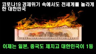 코로나19 경제위기 속에서도 전세계를 놀라게 한 대한민국