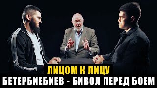 Разговор лицом к лицу Бетербиев - Бивол перед боем