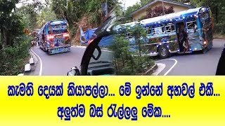 කැමති දෙයක් කියපල්ලා ඔන්න දැම්මා... අහවල් එකී... මේක අලුත්ම රැල්ලලු...