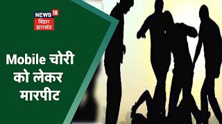 Bhagalpur के तातारपुर में मोबाइल चोरी को लेकर दो गुट में मारपीट