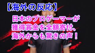 【日本のプロゲーマー】日本のプロゲーマーが獲得賞金を全額寄付、海外からも驚きの声！【海外の反応】