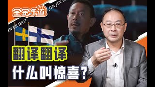 北约不仅东扩还在北上，翻译翻译俄罗斯会有什么惊喜？【金金乐道·金灿荣】