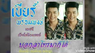 เบียร์ พร้อมพงษ์:cover /ร้องประกวด.2560.บอกลาโทรมาก็ได้: