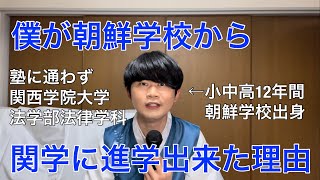 僕が朝鮮学校から関西学院大学に進学出来た理由。