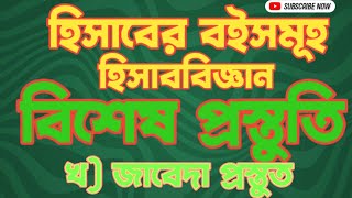 জাবেদা শিখুন। HSC Accounting|| ঢাকা বোর্ড সমাধান।