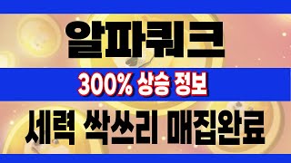 [알파쿼크] \