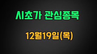 시초가매매 12월19일(목) 관심종목 시초가 매매 검색기 아티스트스튜디오 부산산업 벡트 뱅크웨어글로벌 쓰리빌리언