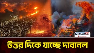 ঘর ছাড়তে প্রস্তুত ১লাখ ৬৬ হাজার মানুষ | Los Angeles Wildfires | News24