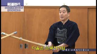 코다 쿠니히데 검도 기본 강좌 한글자막 4편