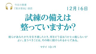 【今日の聖書】12月16日　試練の備えは整っていますか?（マタイ 10:19）