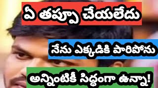 నేను ఎక్కడికి పారిపోను# ఏ తప్పూ చేయలేదు#నేను అన్నింటికీ సిద్ధంగా ఉన్నా...మనోజ్