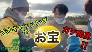 【ジオキャッシング】ガチでお宝見つけたんだけどwwwwwwwww  Geocaching.