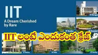 IIT లంటే ఎందుకంత క్రేజ్ | why IITs are craze | struggle for getting in to IITs