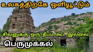 தாழக்கோயில் காமாட்சி அம்மன் ஆலயம் சீதா பிராட்டி பிரசவம் இருந்த பெருமுக்கல் மலை/ அடிவார கோயில்#சிவன்