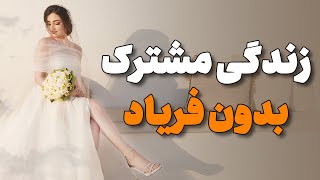 چطوری زندگی مشترک بدون فریاد داشته باشیم؟ خلاصه و بررسی و نقد کتاب و نمره خودم بهش