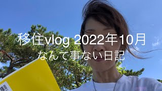 【移住vlog】2022年10月。移住1年半（18ヶ月）。普通の日記。