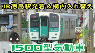 【JR四国1500型気動車】平日朝のJR徳島駅発着＆構内入れ替え(1200型気動車との併結も含む)