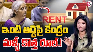 ఇంటి అద్దెపై కేంద్రం కొత్త రూల్! New Rules For House Rent in India  @SumanTVFinance #houserent #2025