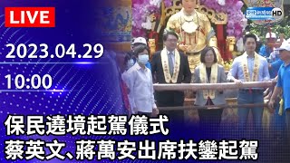 【LIVE直播】保民遶境起駕儀式　蔡英文、蔣萬安出席扶鑾起駕｜2023.04.29 @ChinaTimes