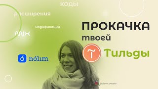 Сравнение Тильды с annexx и nolim и без. Прокачка Tilda. Модификации для Tilda