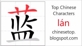 Chinese character 蓝 (lán, blue)
