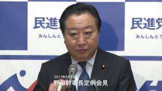 民進党・野田幹事長定例会見 2017年3月6日