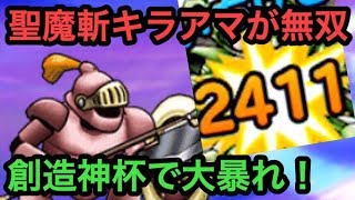 【DQMSL】創造神杯がついに開幕！聖魔斬キラーアーマーで暴れていく～！