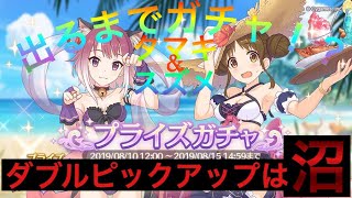 【プリコネR】復刻水着ガチャ出るまでガチャ？