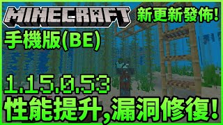 Minecraft手機版(BE) - 1.15.0.53更新介紹 - 性能提升, 新聲音, 偵測器變更, 漏洞修復, 更多!