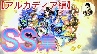 【モンスト】ミロクSS集❗【アルカディア編】