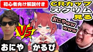 CRカップスクリム おにや VS かるびのビッグマッチを見るこくじん（2023/6/24）#スト6